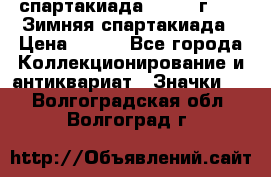 12.1) спартакиада : 1974 г - VI Зимняя спартакиада › Цена ­ 289 - Все города Коллекционирование и антиквариат » Значки   . Волгоградская обл.,Волгоград г.